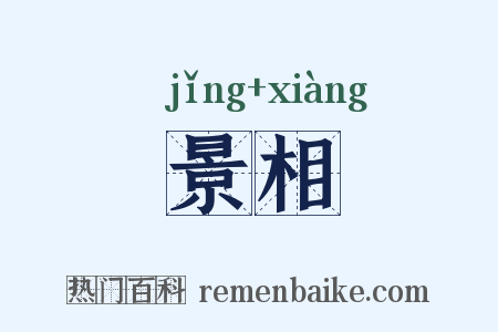 景相是什么意思的图片